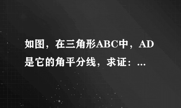如图，在三角形ABC中，AD是它的角平分线，求证：三角形ABD的面积:三角形ACD的面积等于AB: