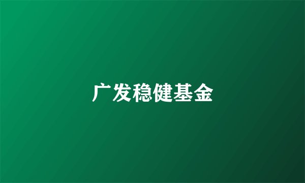 广发稳健基金