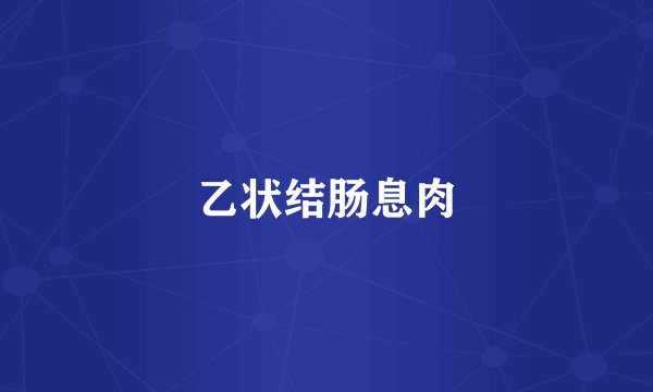 乙状结肠息肉