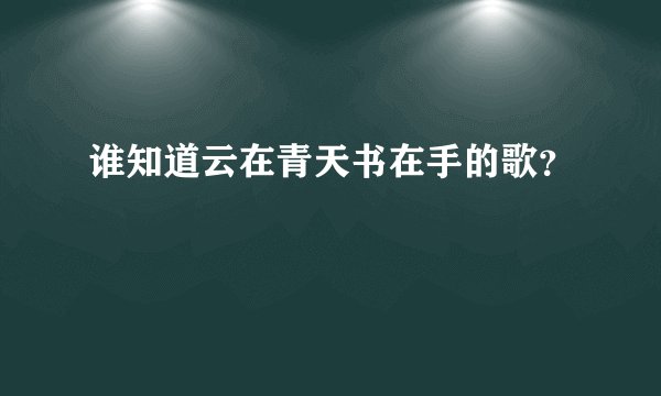 谁知道云在青天书在手的歌？