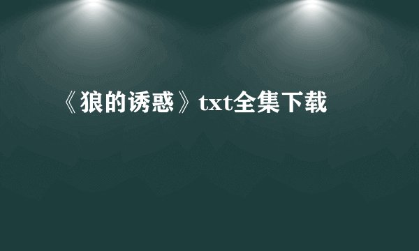《狼的诱惑》txt全集下载