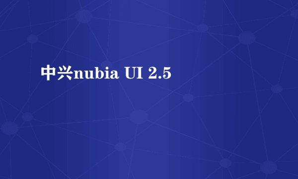 中兴nubia UI 2.5