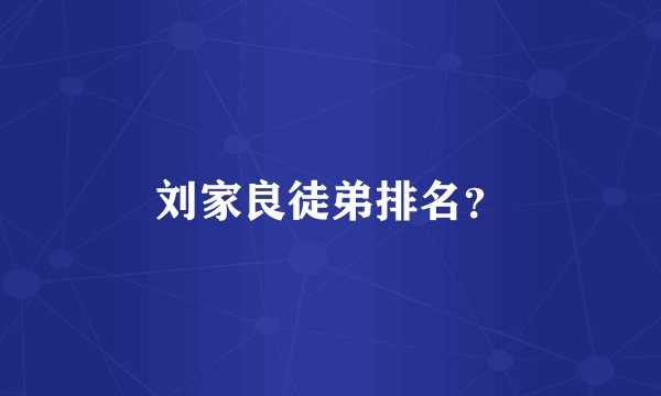 刘家良徒弟排名？