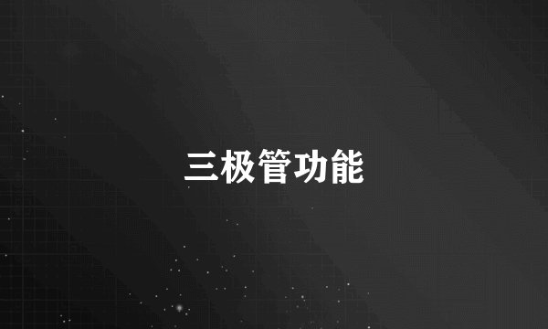 三极管功能