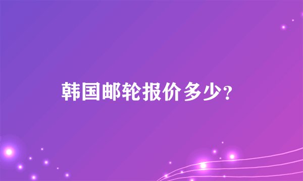 韩国邮轮报价多少？