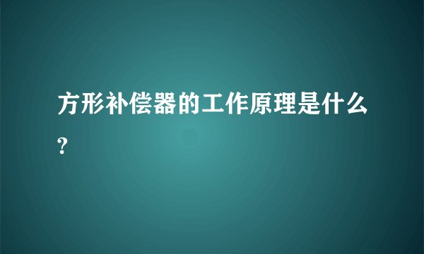 方形补偿器的工作原理是什么?