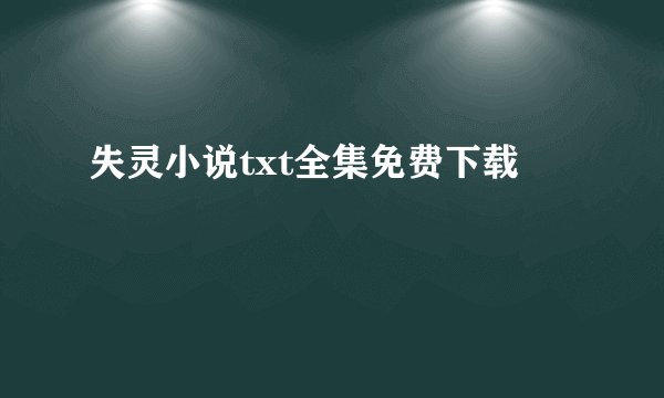失灵小说txt全集免费下载