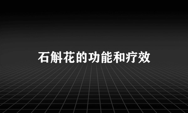 石斛花的功能和疗效