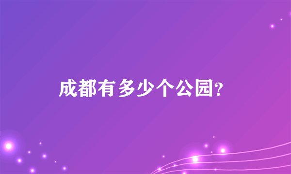 成都有多少个公园？