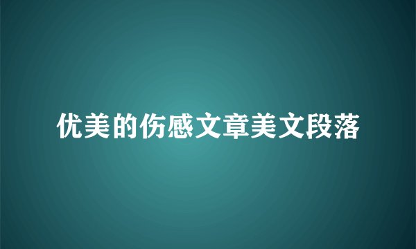 优美的伤感文章美文段落
