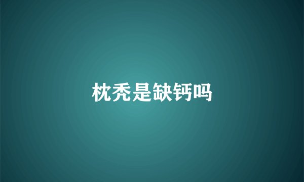 枕秃是缺钙吗
