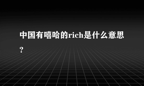 中国有嘻哈的rich是什么意思？