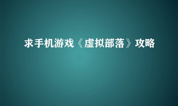 求手机游戏《虚拟部落》攻略