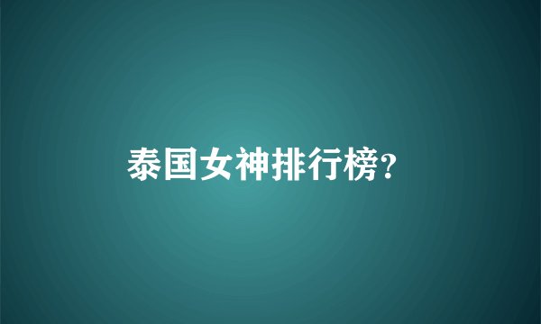 泰国女神排行榜？