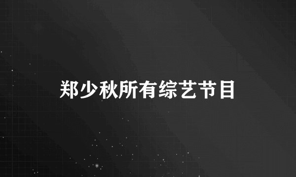 郑少秋所有综艺节目