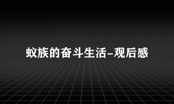 蚁族的奋斗生活-观后感