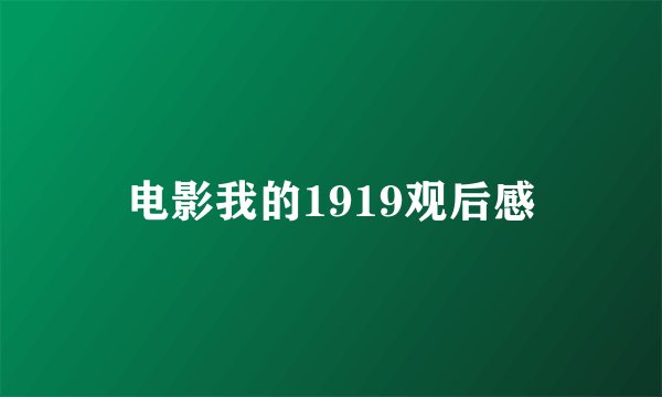 电影我的1919观后感