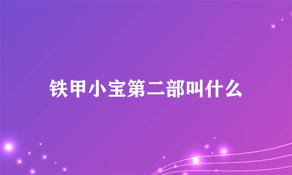 铁甲小宝第二部叫什么