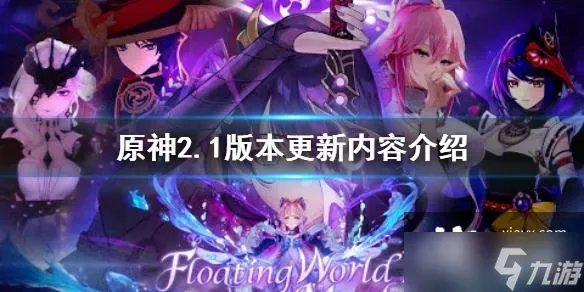 《原神》2.1版本更新内容介绍 2.1版本几点更新