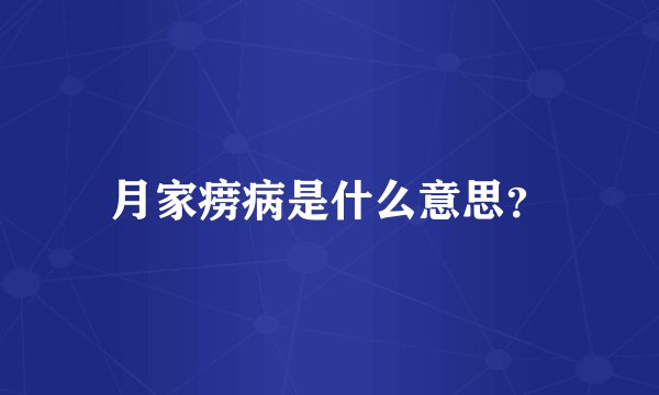 月家痨病是什么意思？