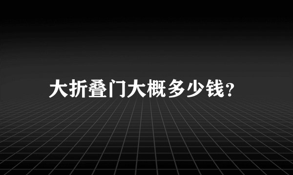 大折叠门大概多少钱？