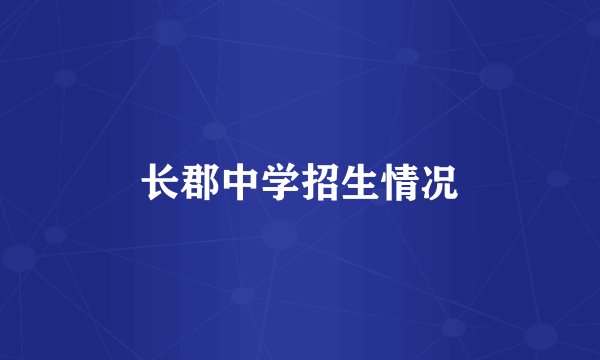 长郡中学招生情况