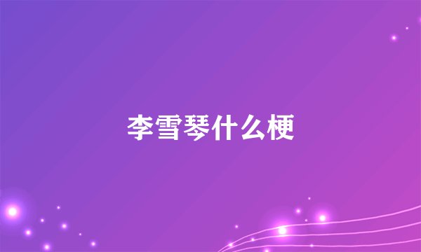 李雪琴什么梗