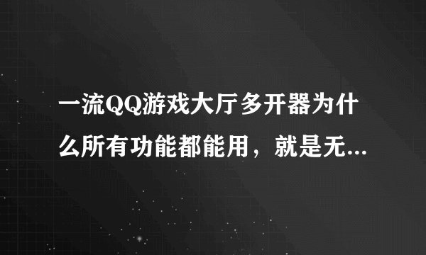 一流QQ游戏大厅多开器为什么所有功能都能用，就是无法自动进入指定房间呢？
