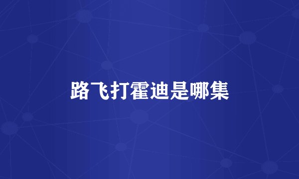 路飞打霍迪是哪集