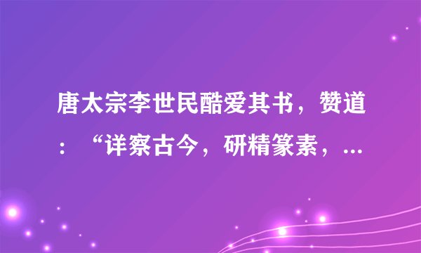 唐太宗李世民酷爱其书，赞道：“详察古今，研精篆素，尽善尽美，其唯王逸少乎！”该作品是（　　）A. 《洛神赋图》B. 《兰亭集序》C. 《张猛龙碑》D. 《女史箴图》