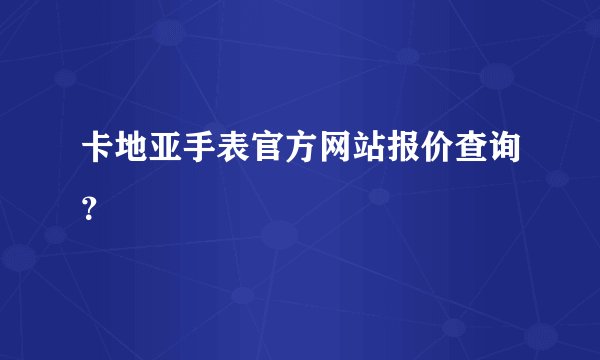 卡地亚手表官方网站报价查询？