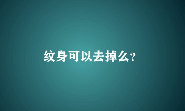 纹身可以去掉么？