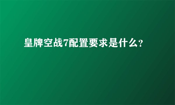 皇牌空战7配置要求是什么?