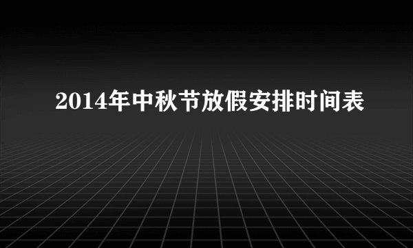 2014年中秋节放假安排时间表