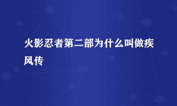 火影忍者第二部为什么叫做疾风传