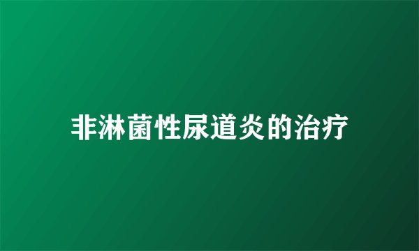 非淋菌性尿道炎的治疗