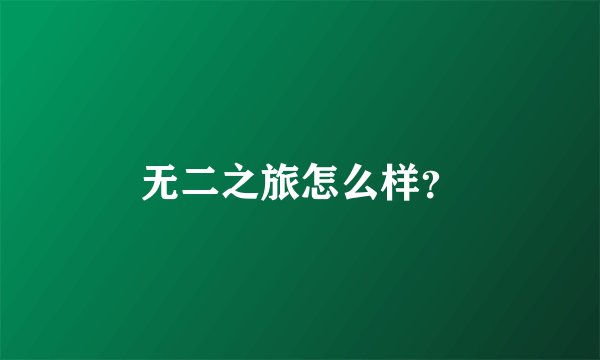 无二之旅怎么样？