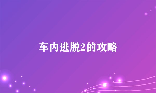 车内逃脱2的攻略