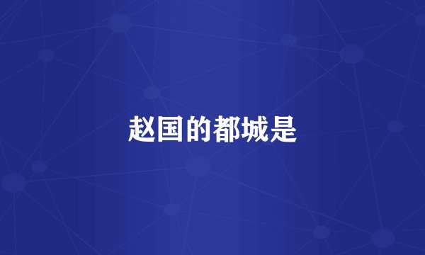 赵国的都城是