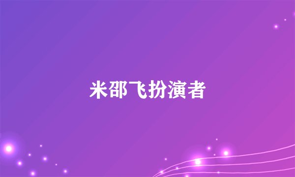 米邵飞扮演者