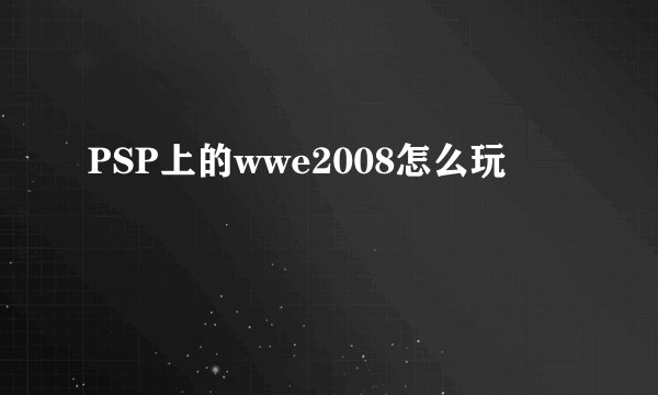 PSP上的wwe2008怎么玩