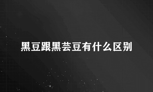 黑豆跟黑芸豆有什么区别