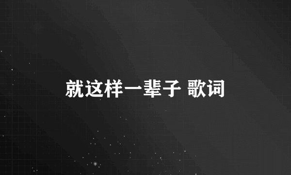 就这样一辈子 歌词