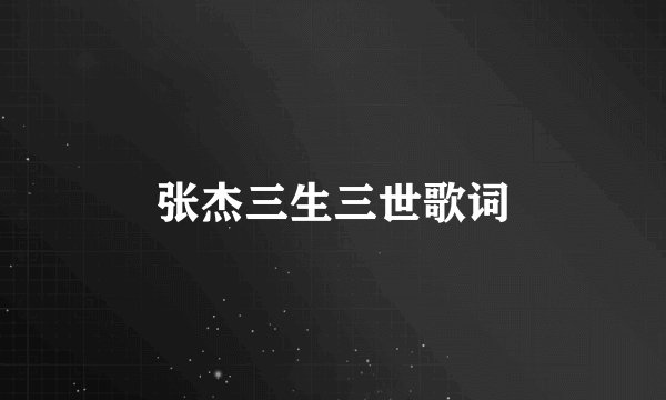 张杰三生三世歌词