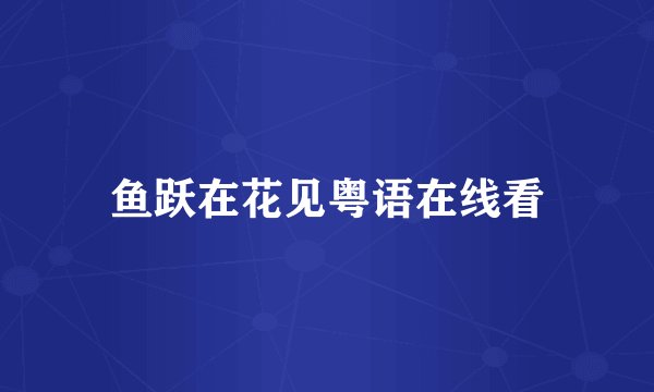 鱼跃在花见粤语在线看