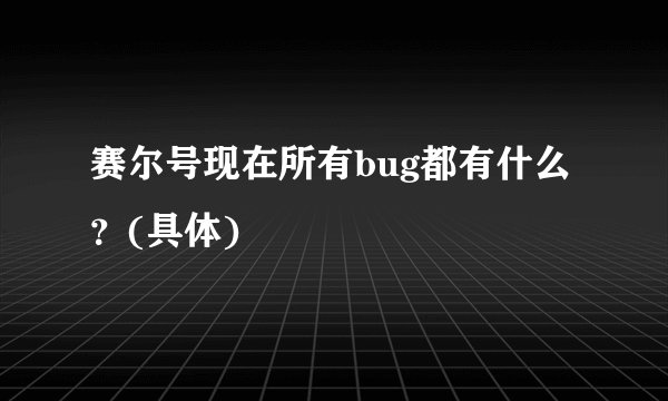 赛尔号现在所有bug都有什么？(具体)