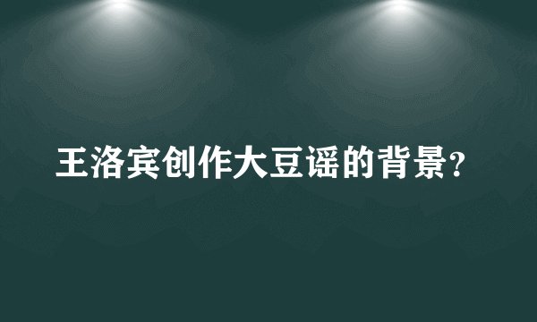 王洛宾创作大豆谣的背景？