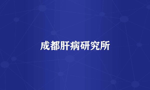 成都肝病研究所