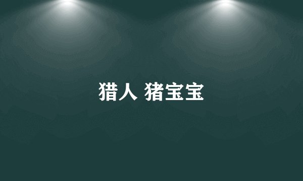 猎人 猪宝宝