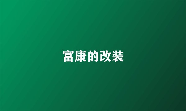富康的改装
